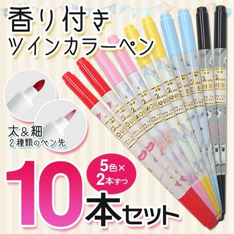 10本セット 香り付 カラーペン 5色 各2本入り 太 細 2種のペン先 ツインペン 水性インク マーカー 1本 30円以下 文房具 筆記用具 10p香りつきツインペン 通販 Lineポイント最大0 5 Get Lineショッピング
