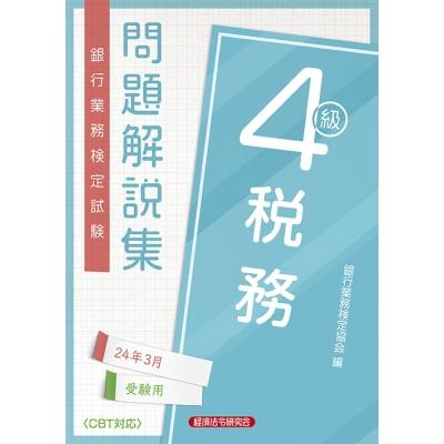 税務4級 問題解説集 2024年 3月受験用   経済法令研究会  〔本〕