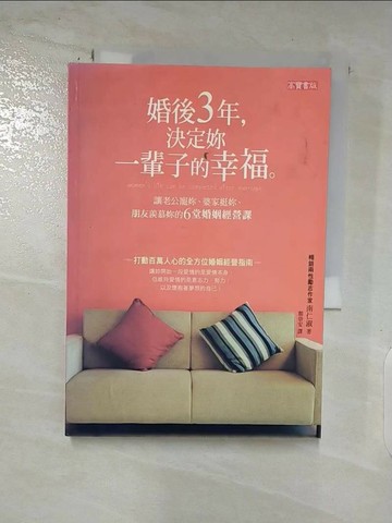 【書寶二手書T8／兩性關係_S87】婚後三年,決定妳一輩子的幸福_南仁淑