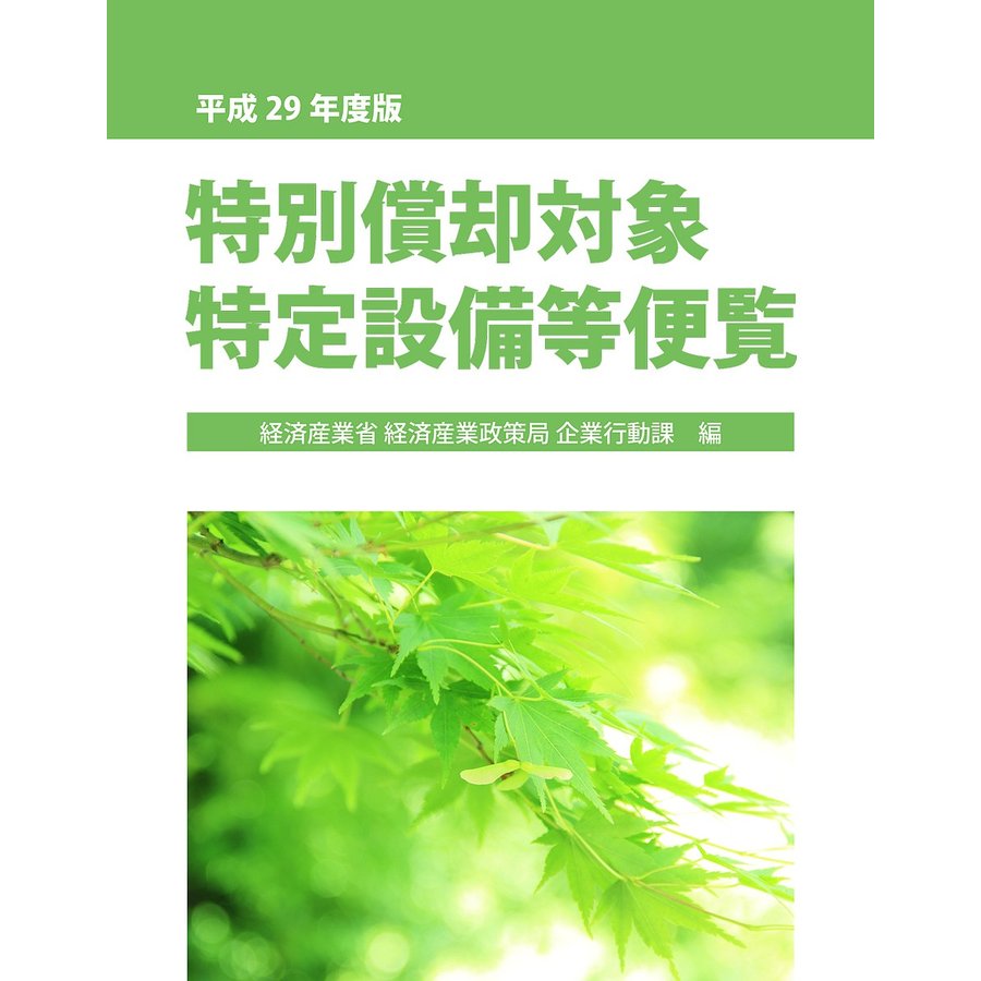 特別償却対象特定設備等便覧 平成29年度版