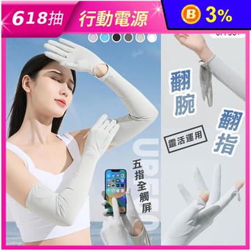涼感加長升級款冰絲全能防曬手袖套 冰絲袖套 6色 手套+袖套二合一