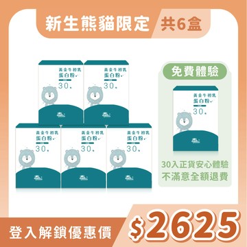 【安心體驗組】黃金牛初乳蛋白粉｜隨手包30入 健康體格 _ 含正貨體驗組，共計6盒