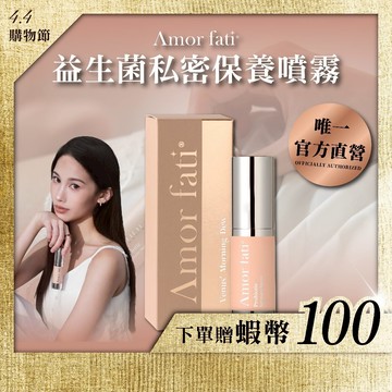 【Amor Fati官方直營】女生必備私密噴霧｜益生菌涼感清爽｜蔓越莓保濕｜香香有感｜私密保養