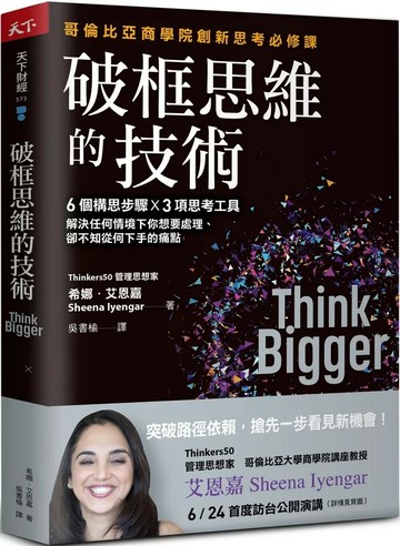 破框思維的技術：哥倫比亞商學院創新思考必修課 6 個構思步驟 X 3項思考工具，解決任何情境下你想要處理、卻不知從何下手的痛點 (2版) 希娜．艾恩嘉 2025 天下雜誌