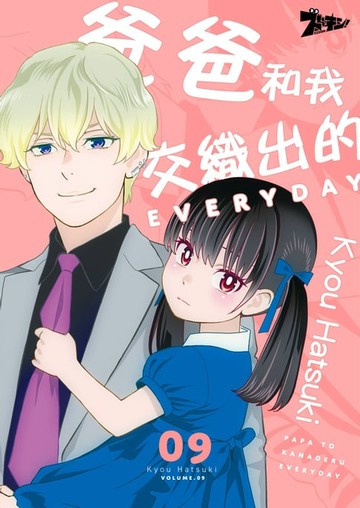 【電子書】爸爸和我交織出的EVERYDAY(第9話)