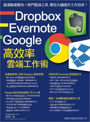 Dropbox‧Evernote‧Google 高效率雲端工作術[二手書_良好]