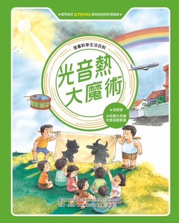 【電子書】漫畫科學生活百科（5）：光音熱大魔術（全新版）
