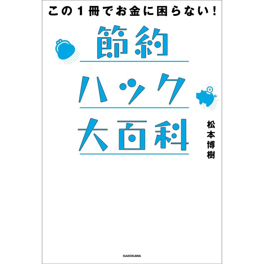 この1冊でお金に困らない 節約ハック大百科