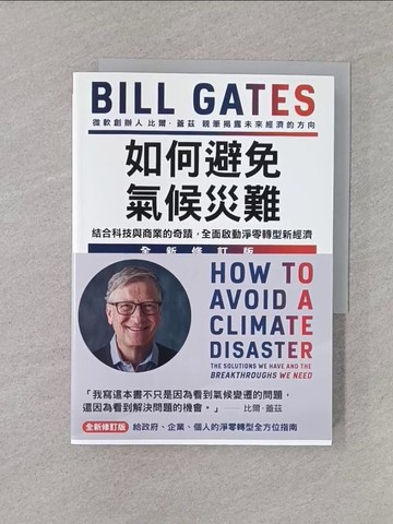 【書寶二手書T1／財經企管_YN6】如何避免氣候災難：結合科技與商業的奇蹟，全面啟動淨零轉型新經濟(全新修訂版)_比爾．蓋茲, 張靖之, 林步昇