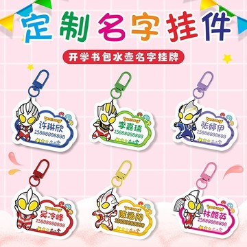 🔶姓名掛牌🔶幼兒園兒童名字掛件鑰匙扣定製奧特曼卡通書包姓名電話定製掛牌扣