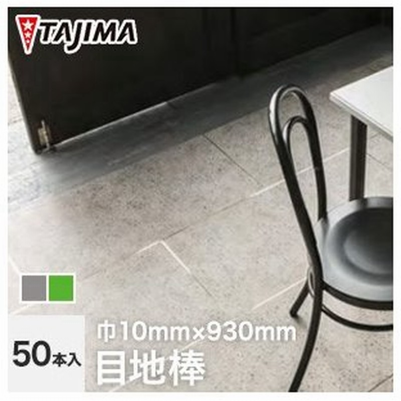 フロアタイル タジマ デザイン目地棒 幅広タイプ 50本入 10mm巾 925 3114 925 3113 Tj 通販 Lineポイント最大0 5 Get Lineショッピング