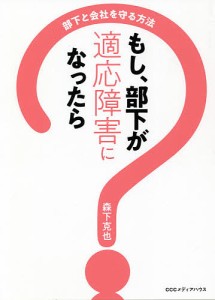 もし、部下が適応障害になったら 部下と会社を守る方法 森下克也