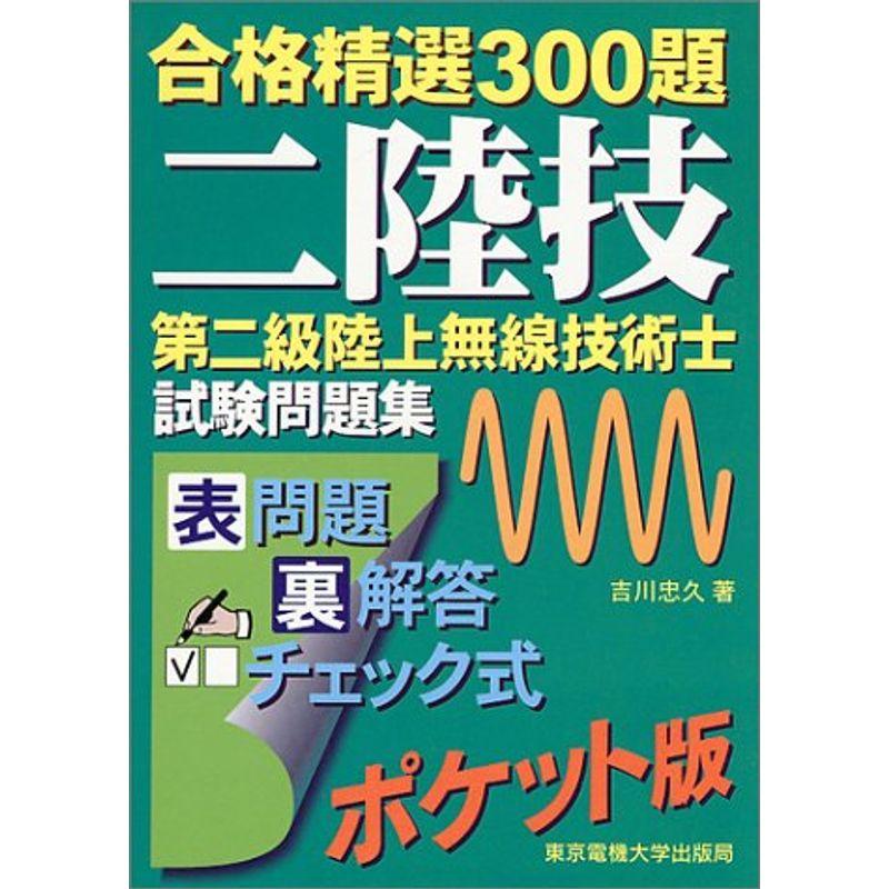 第二級陸上無線技術士 試験問題集