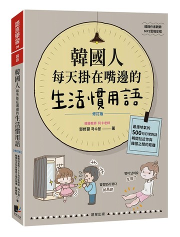 韓國人每天掛在嘴邊的生活慣用語【修訂版】：最接地氣的500句日常對話，瞬間拉近你與韓國之間