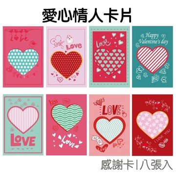 愛心 情人 卡片 8張入 告白卡 感謝卡 感恩卡 生日卡 告白表白 禮物卡 賀卡 明信片【JC5125】《Jami》