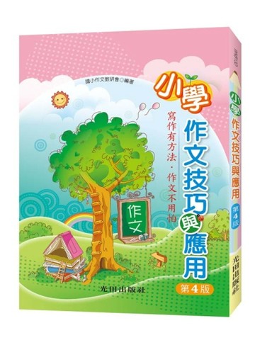 小學作文技巧與應用（第4版）【TAAZE讀冊生活】