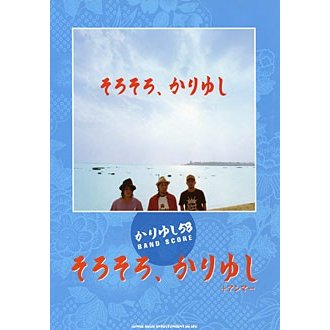 楽譜 かりゆし58 そろそろ,かりゆし