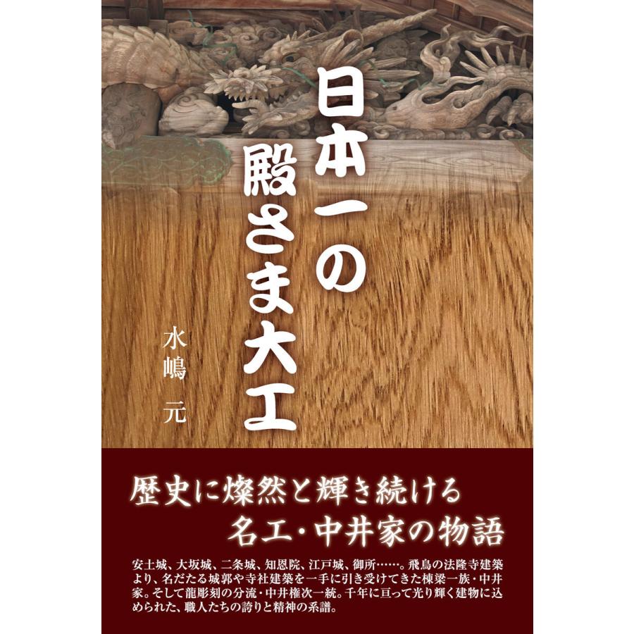 日本一の殿さま大工