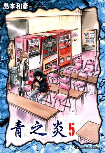 【電子書】青之炎(05)