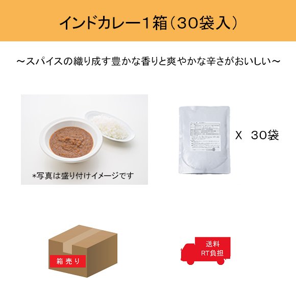 インドカレー１箱（３０袋入り）