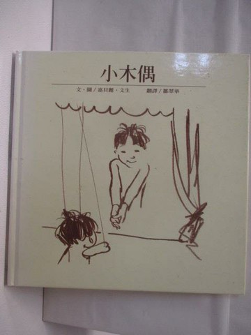【書寶二手書T6／少年童書_AS5】小木偶_台灣麥克