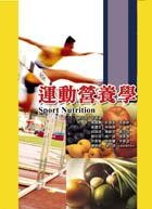 運動營養學(Sport Nutrition) (1版) 李寧遠、詹貴惠 2013 新月