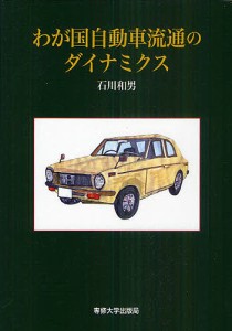 わが国自動車流通のダイナミクス 石川和男