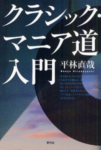 クラシック・マニア道入門 平林直哉