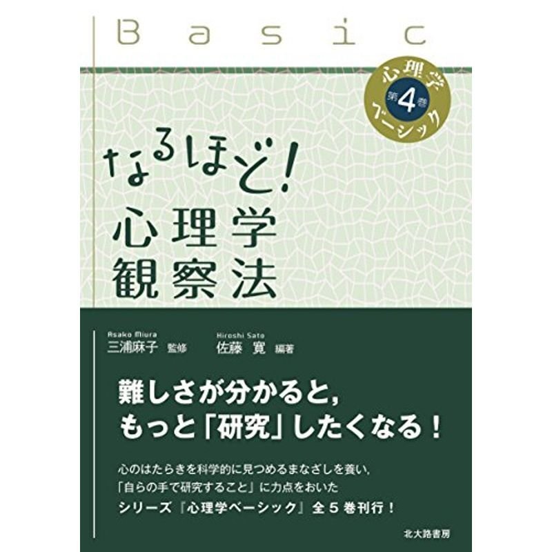 なるほど 心理学観察法 (心理学ベーシック 第 4巻)