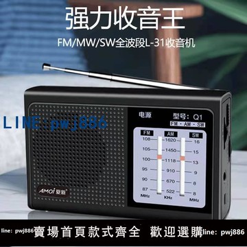【物美價廉】Amoi/夏新 Q1老人收音機全波段便攜式可充電手動選臺調頻中波廣播