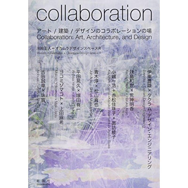 collaboration?アート 建築 デザインのコラボレーションの場