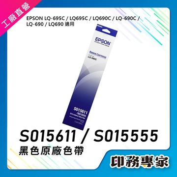 含稅 EPSON LQ690 LQ690C 原廠色帶 LQ690CII LQ695C S015611 S015555