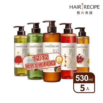Hair Recipe 髮的食譜/髮的料理 洗髮/護髮530ml x5