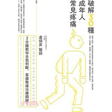 <麗文校園購>破解30種成年人常見疼痛：3分鐘教你自我判斷、掌握無痛治療關鍵!  盧炳昇醫師 9786269988501