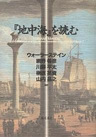 『地中海』を読む Ｉ．ウォーラーステイン