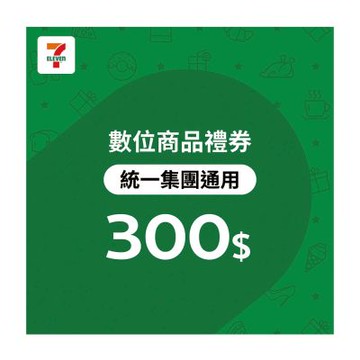 【統一集團通用】300元7-ELEVEN數位商品禮券(歸戶型)