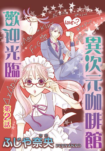 【電子書】歡迎光臨異次元咖啡館(2)