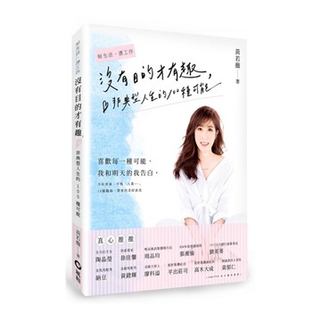 沒有目的才有趣：非典型人生的100種可能