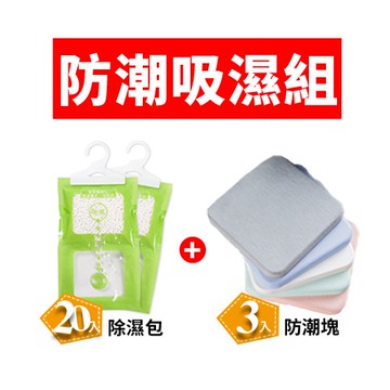 防潮吸濕組 宜家寶 清爽乾燥  除濕 除溼 除濕包 除溼包 乾燥劑 杯墊 防潮塊 吸水 乾燥塊 珪藻土【MM-B009】