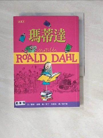 【書寶二手書T2／兒童文學_WW5】瑪蒂達（羅德達爾百年誕辰紀念版）_羅德．達爾,  張子樟