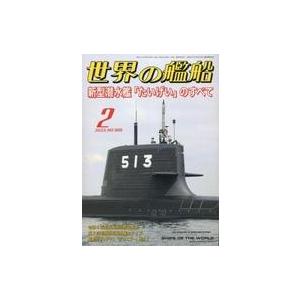 中古ミリタリー雑誌 世界の艦船 2023年2月号