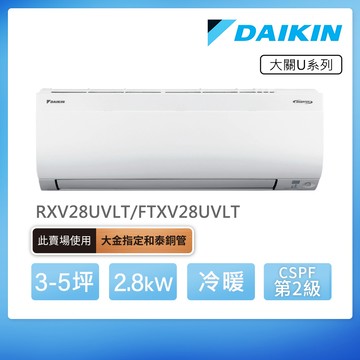 DAIKIN 大金 大關U系列3-5坪變頻冷暖分離式冷氣（RXV28UVLT/FTXV28UVLT）_廠商直送