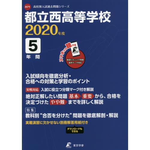 都立西高等学校 5年間入試傾向を徹底分析