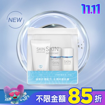 Skin Advanced 卓沿白金紓潤修護保濕三件組
