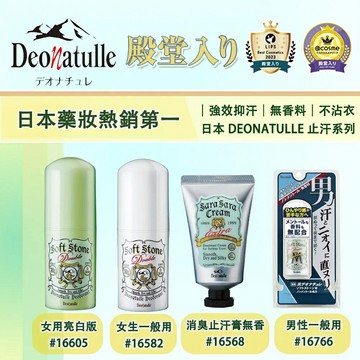 日本 DEONATULLE 止汗系列 男女款腋下除臭止汗棒／乳霜