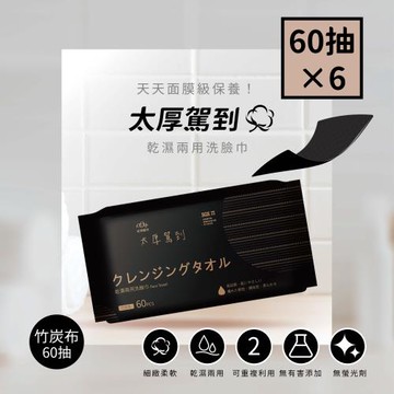 【宏瑋】乾濕兩用洗臉巾-60抽黑鑽石竹炭款×6包