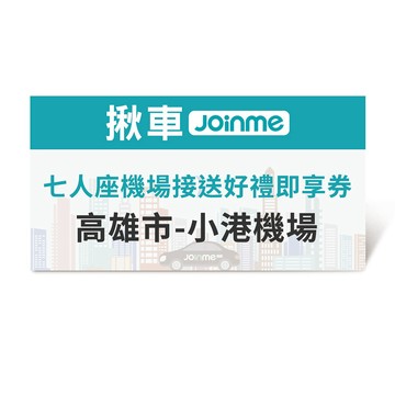 【JoinMe】七人座機場接送(高雄市-小港機場)好禮即享券