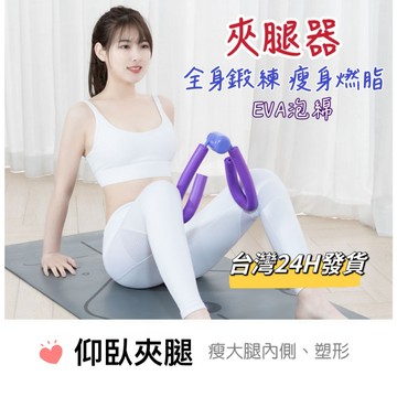 現貨24H 盆底肌訓練器 凱格爾訓練器 美臀夾 夾腿器 翹臀訓練 美臀神器 美腿器 骨盆運動 提臀 美臀器 產後健身