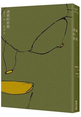 清貧的思想