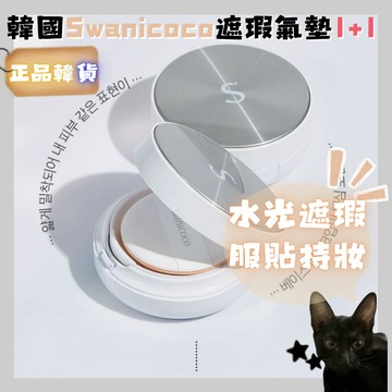 💗韓貨正品直送💗【黑貓歐膩選物】韓國 Swanicoco 白天鵝光澤遮瑕氣墊 1+1 水光底妝 遮瑕服貼 保濕提亮 持妝